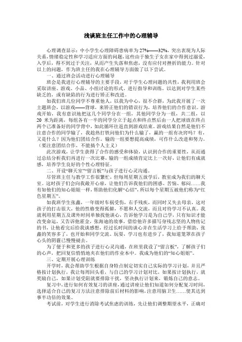 浅谈班主任工作中的心理辅导