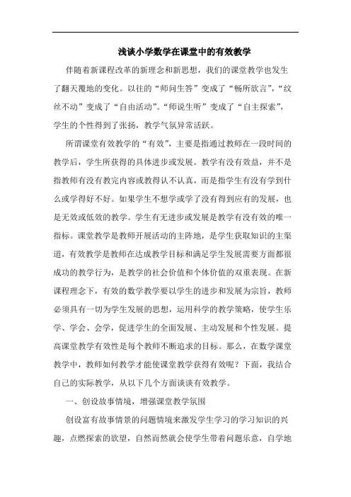 浅谈小学数学在课堂中的有效教学