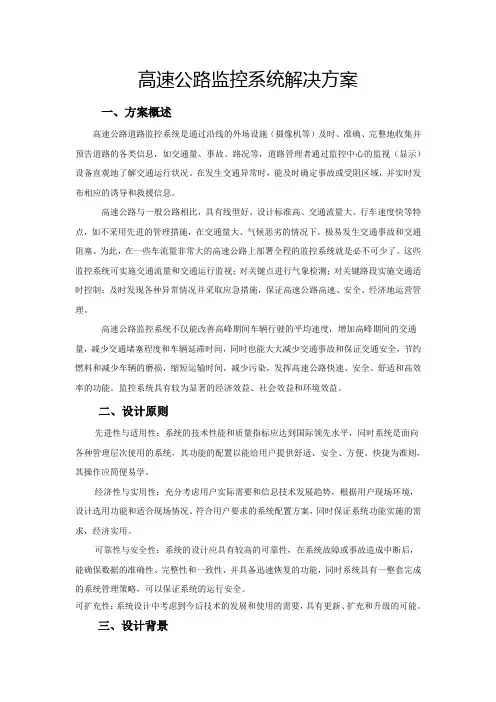 高速公路监控系统解决方...