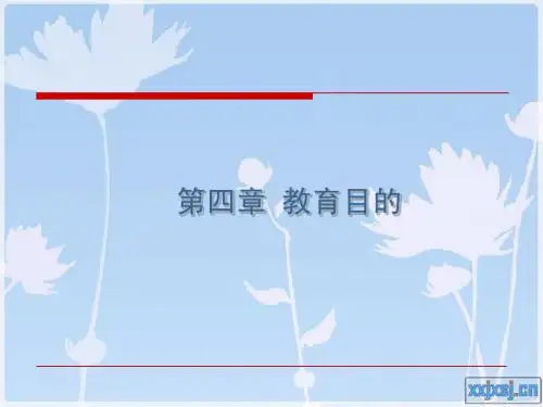教育心理学 第二章 教育目的