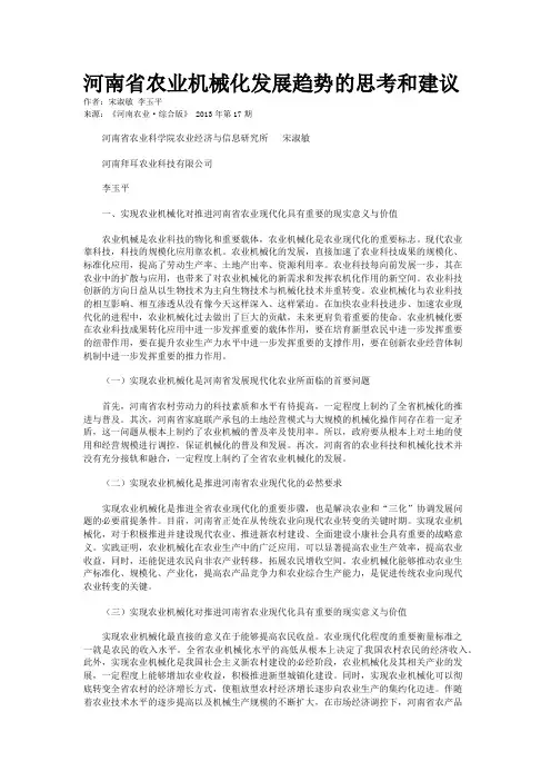 河南省农业机械化发展趋势的思考和建议 