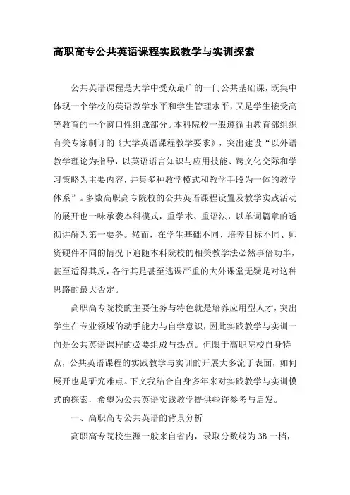 高职高专公共英语课程实践教学与实训探索-精品文档