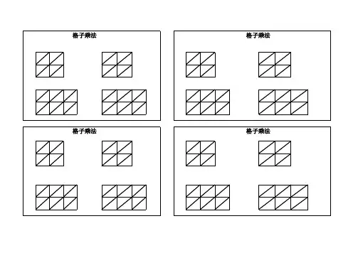 格子乘法表格