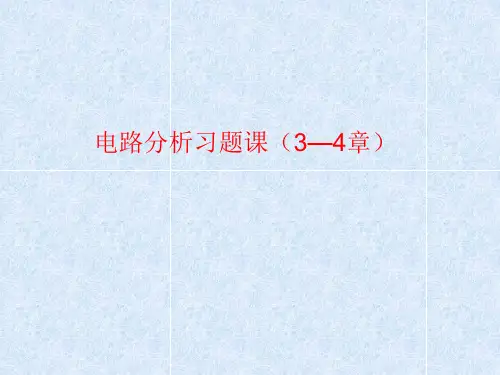 电路分析第3、4章习题课