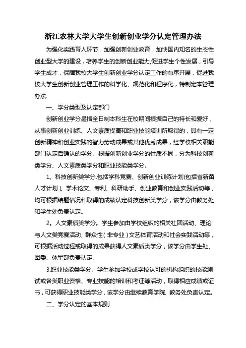 浙江农林大学大学生创新创业学分认定管理办法