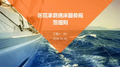 医院家庭病床服务规范细则