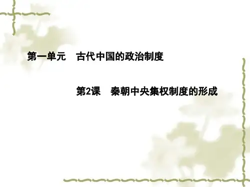 高中历史必修1《古代中国的政治制度第2课 秦朝中央集权制度的形成》1544人教PPT课件