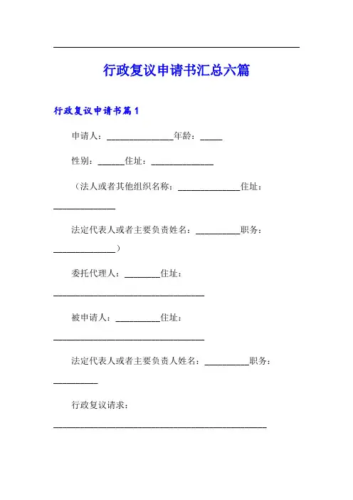 行政复议申请书汇总六篇