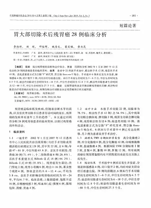胃大部切除术后残胃癌28例临床分析