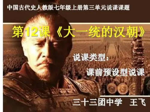 第12课大一统的汉朝》说课