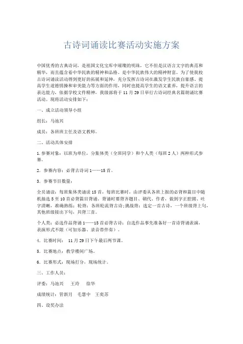 总结报告-古诗词诵读比赛活动实施方案 精品