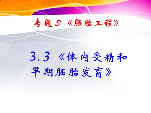 3.3《胚胎工程的应用及前景》课件(新人教版-选修3)