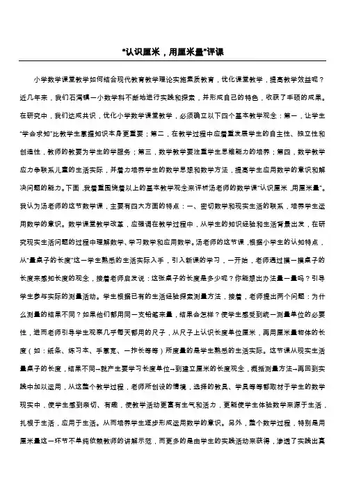 “认识厘米,用厘米量”评课 2
