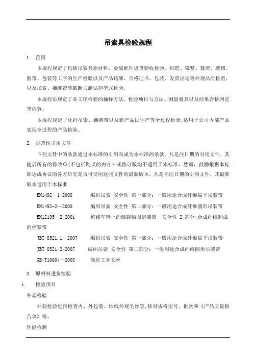 吊索具检验规程