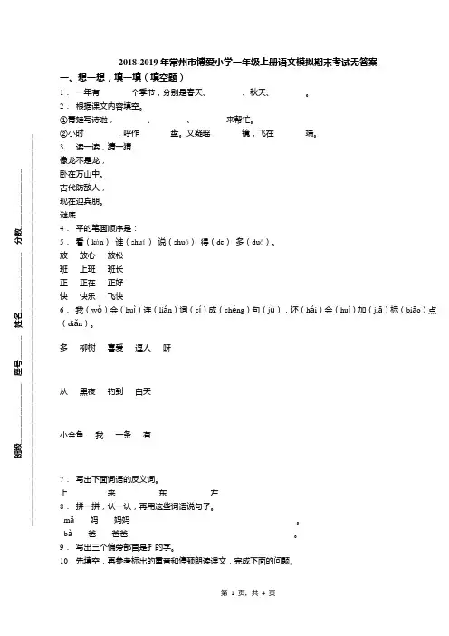2018-2019年常州市博爱小学一年级上册语文模拟期末考试无答案