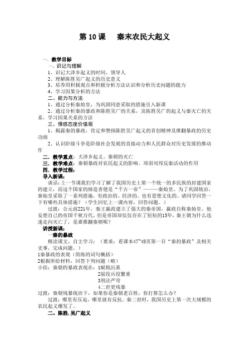 2017部编版七年级历史上册第10课 秦末农民大起义 教案