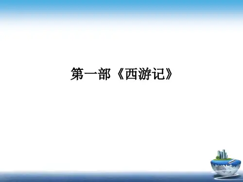 部编中考语文名著比较阅读第一部《西游记》