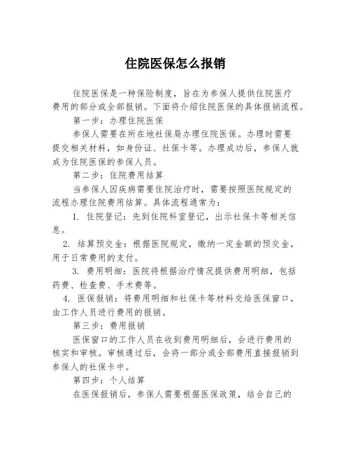 住院医保怎么报销
