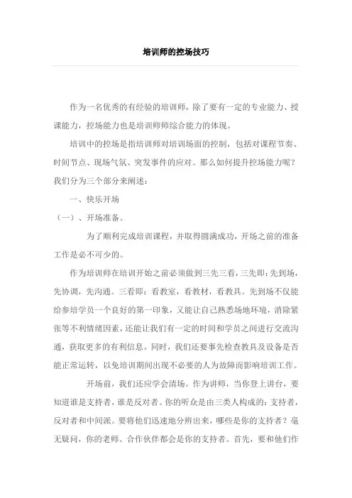 培训师的控场技巧