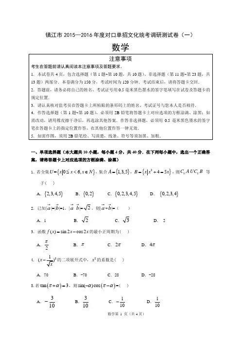 镇江市2015-2016年对口单招文化统考调研测试(数学)