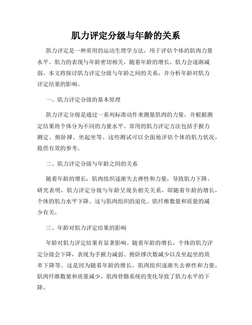 肌力评定分级与年龄的关系