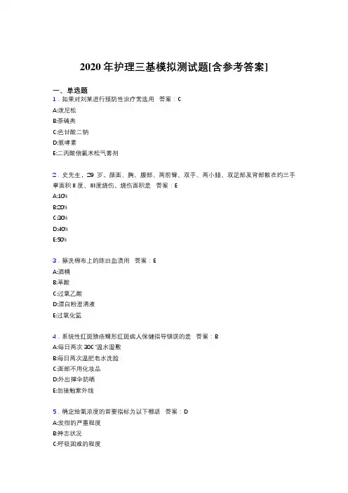 2020年护理三基模拟测试题WG[含参考答案]