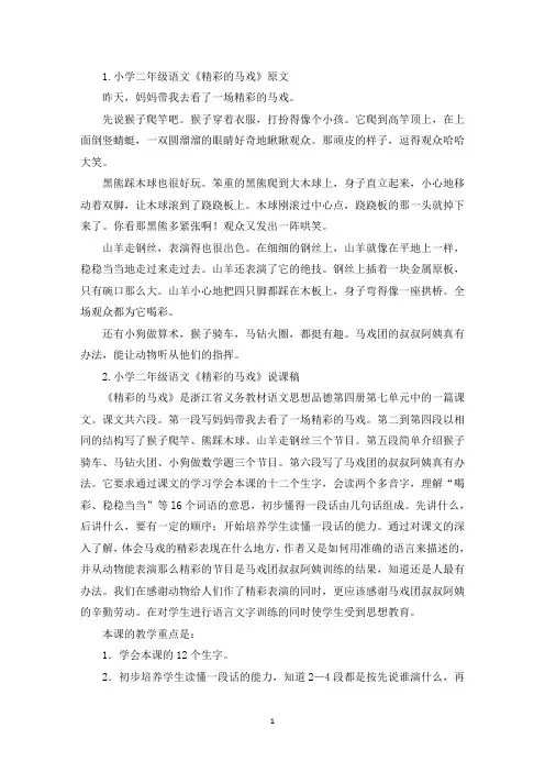 小学二年级语文《精彩的马戏》原文及说课稿(精选)