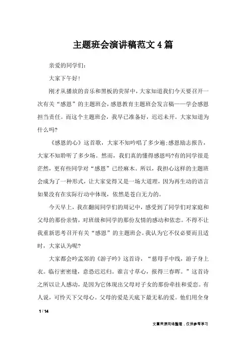 主题班会演讲稿范文4篇_演讲稿