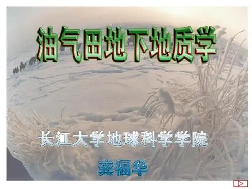 1.40第一章 钻井地质-第4节资料解释
