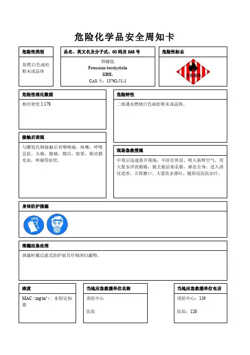 钾硼氢危险化学品安全周知卡