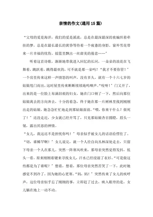 亲情的作文(通用15篇)精选