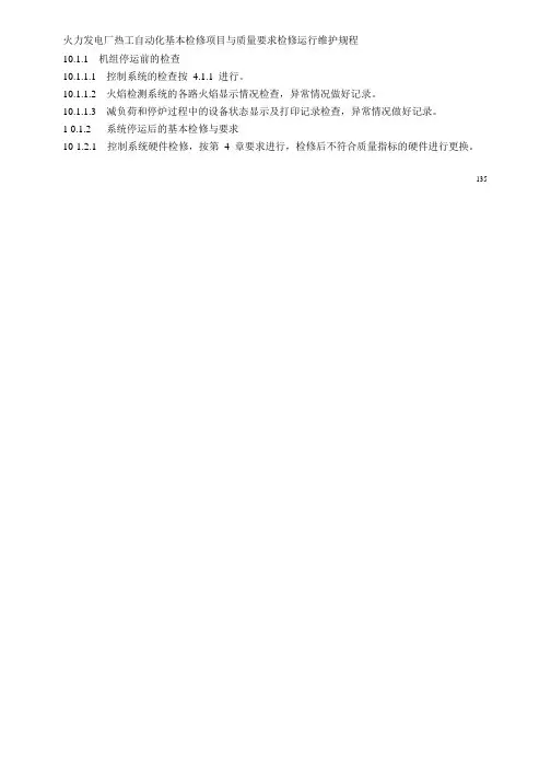 火力发电厂热工自动化基本检修项目与质量要求检修运行维护规程