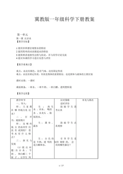 冀教版一年级科学下册教案.docx