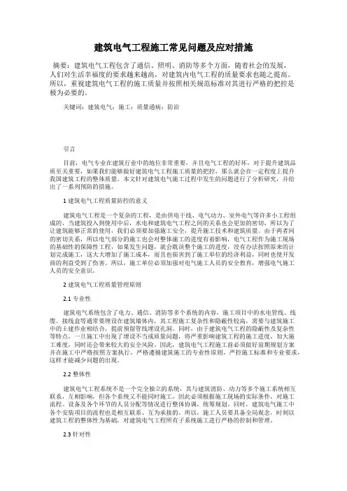 建筑电气工程施工常见问题及应对措施