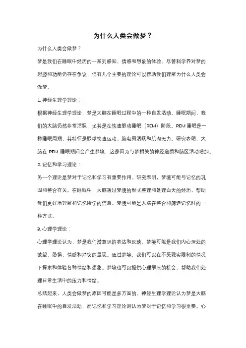 为什么人类会做梦？