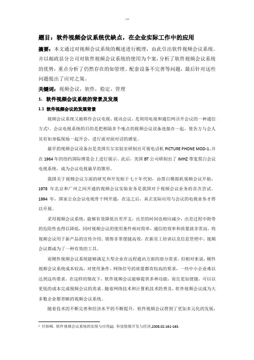 软件视频会议系统的优缺点及应用分析