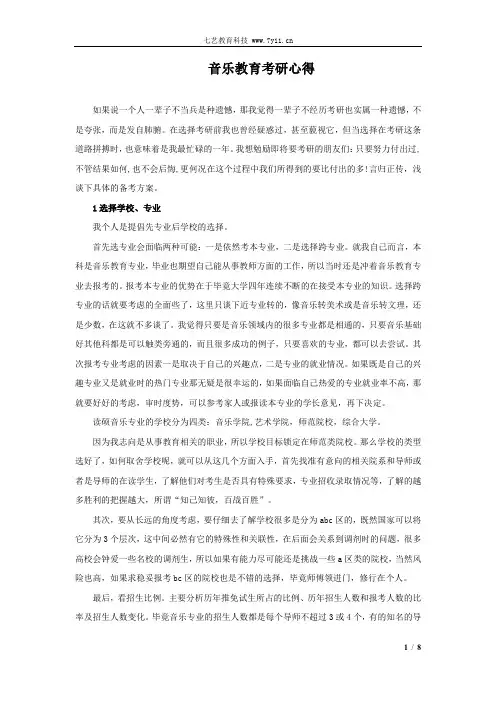 音乐教育考研心得