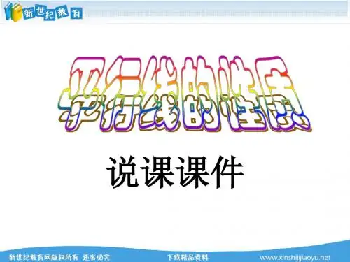 5.3.1平行线的性质(说课以及说课教案)