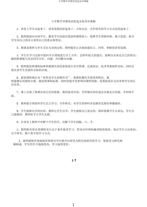 小学数学评课用语选及评课稿