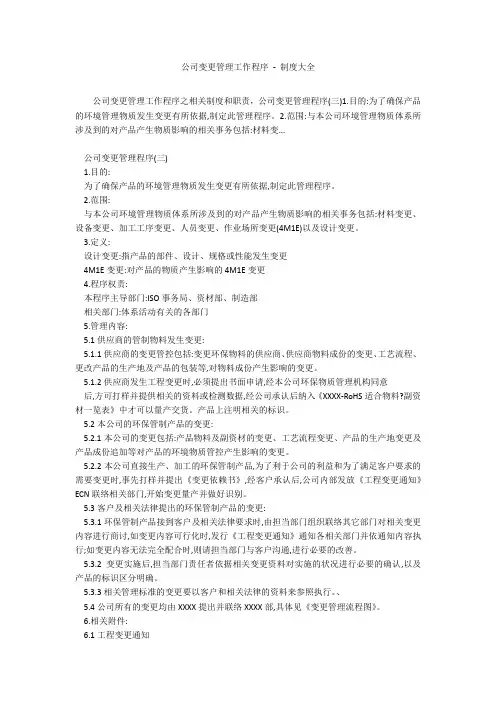 公司变更管理工作程序 - 制度大全
