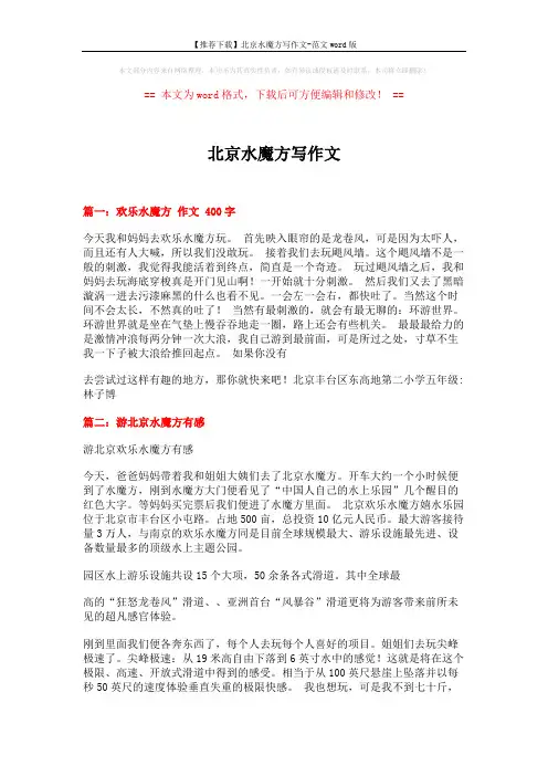 【推荐下载】北京水魔方写作文-范文word版 (2页)