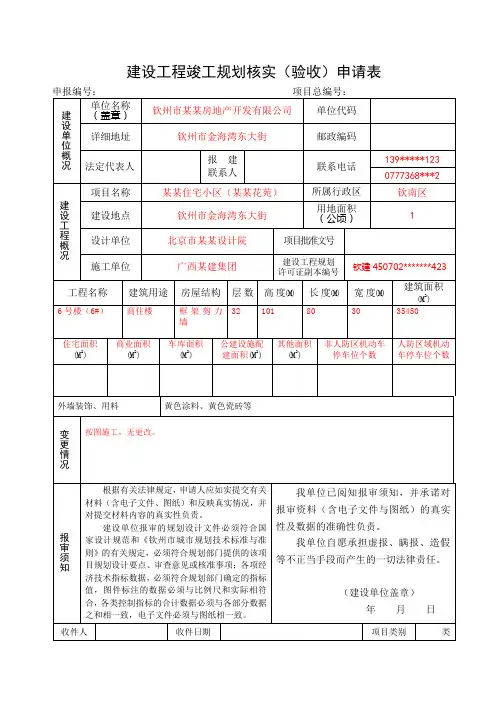 建设工程竣工规划核实验收申请表