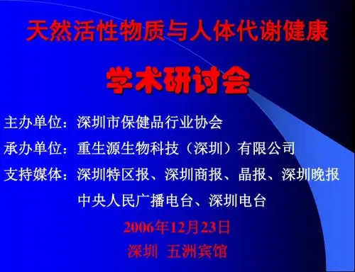 主办单位深圳市保健品行业协会承办单位重生源生物科技(深圳).