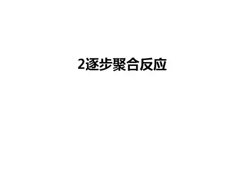 最新2逐步聚合反应