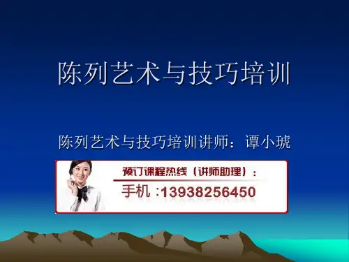 陈列艺术与技巧培训