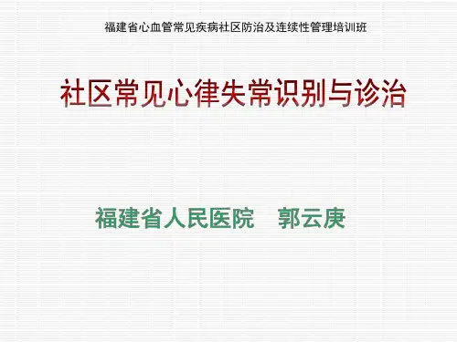 社区常见心律失常识别与诊治