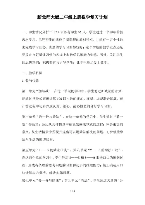新北师大版二年级上册数学复习计划
