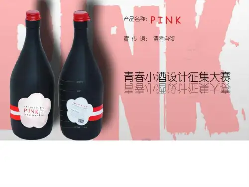 《酒包装设计提案》PPT课件
