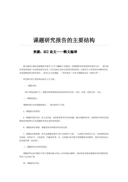 课题研究报告的主要结构