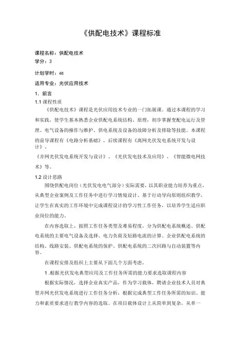 6《供配电技》课程标准